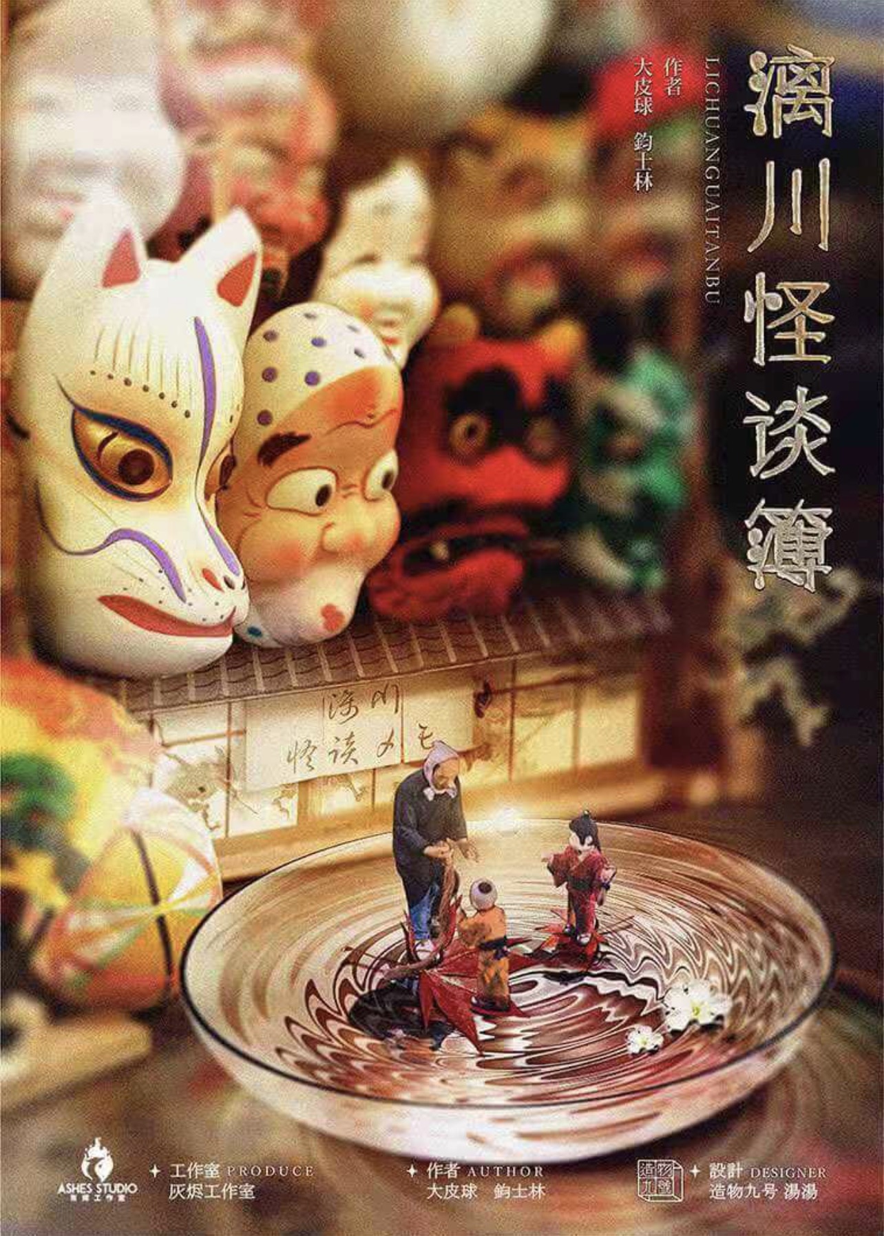 『漓川怪談簿』（りせん かいだんぼ）